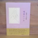 詩集　遍歴のうた