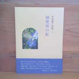 詩集　神楽坂の虹