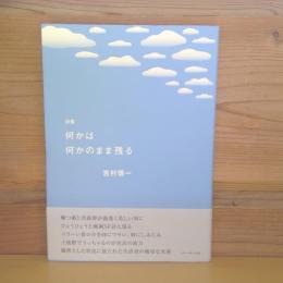 詩集　何かは何かのまま残る