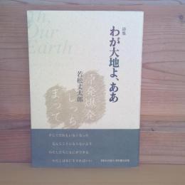 詩集　わが大地よ、ああ