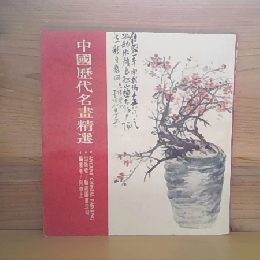 中國歴代名書精選