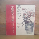 中國歴代名書精選