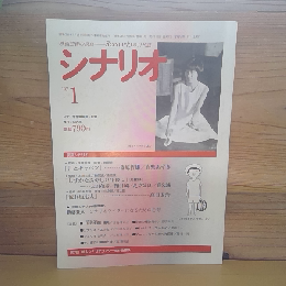 シナリオ　1997年1月号