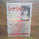 シナリオ　1997年1月号