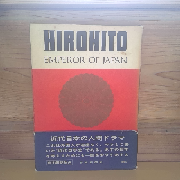 天皇ヒロヒト