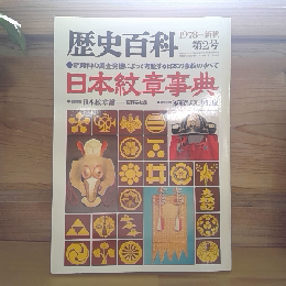 歴史百科　日本紋章事典