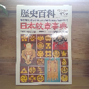 歴史百科　日本紋章事典