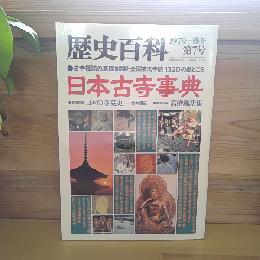 歴史百科　日本古寺事典