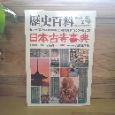 歴史百科　日本古寺事典