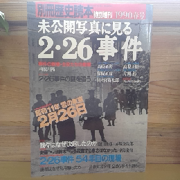 別冊歴史読本　未公開写真に見る2・26事件
