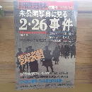 別冊歴史読本　未公開写真に見る2・26事件