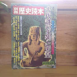 別冊歴史読本　古代謎の王朝と天皇