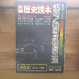 別冊歴史読本　謀略！戦国合戦陰の一族