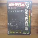 別冊歴史読本　謀略！戦国合戦陰の一族