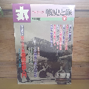 エキストラ5月別冊　戦史と旅