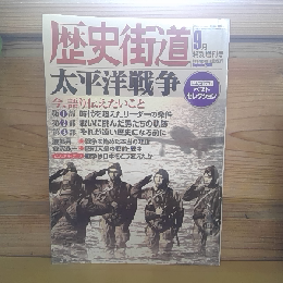太平洋戦争　今、語り伝えたいこと
