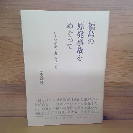 福島の原発事故をめぐって