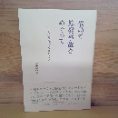 福島の原発事故をめぐって
