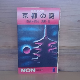 京都の謎　日本史の旅１