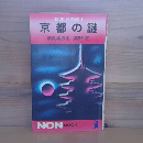 京都の謎　日本史の旅１