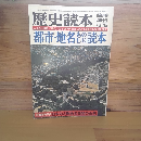 歴史読本　臨時増刊　「特集　都市・地名ものしり読本」