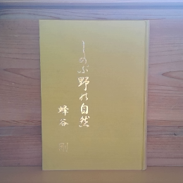 しのぶ野の自然