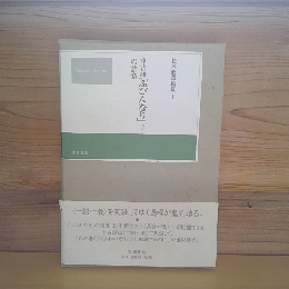 松尾聰遺稿集　Ⅰ　中古語「ふびんなり」の語意