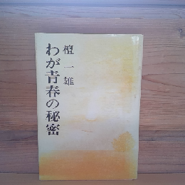 わが青春の秘密