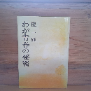わが青春の秘密