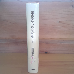 重臣たちの昭和史　下