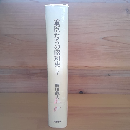 重臣たちの昭和史　下