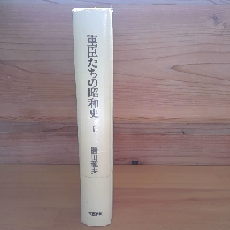 重臣たちの昭和史　上