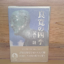 良寛の四季