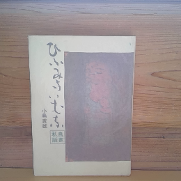 ひふみよいむな