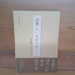 良寛　こころのうた　第二集