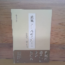 良寛　こころのうた　第二集