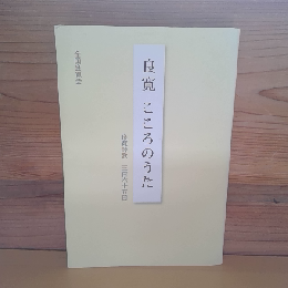 良寛　こころのうた