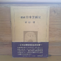 概観日本美術史