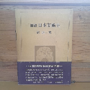 概観日本美術史