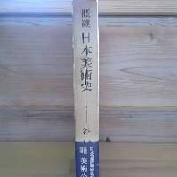 概観日本美術史