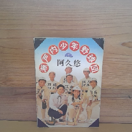 瀬戸内少年野球団
