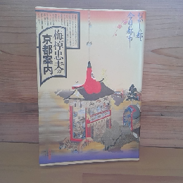 梅棹忠夫の京都案内