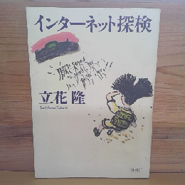 インターネット探検