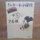 インターネット探検