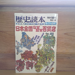 歴史読本スペシャル　特別増刊「日本全国なぜなぜ百貨店」
