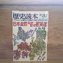 歴史読本スペシャル　特別増刊「日本全国なぜなぜ百貨店」