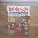 歴史と旅　特集　惨！会津落城