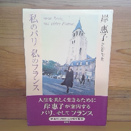 私のパリ　私のフランス