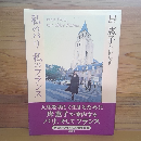 私のパリ　私のフランス