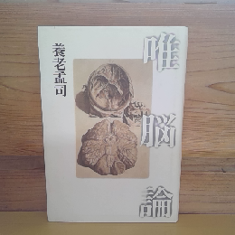 唯脳論